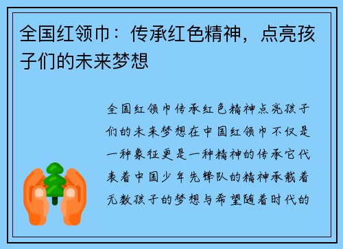 全国红领巾：传承红色精神，点亮孩子们的未来梦想