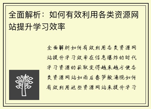 全面解析：如何有效利用各类资源网站提升学习效率
